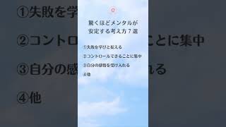 驚くほど！メンタルが安定する考え方　7選