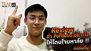 TR12 : Review ทำ Portfolio อย่างไรให้โดนใจมหาลัย !!