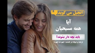 آیا همه مسیحیان باید بچه دار بشوند؟ - آلکسی کالامیتسف | انجیل می گوید