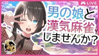 【雀魂】男の娘と漢気麻雀しませんか？【視聴者参加型】【ルール等概要欄】