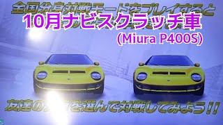 【湾岸ミッドナイト動画】10月ナビスクラッチ車受け取り(Miura P400S)