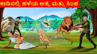 ಕಾಡಿನಲ್ಲಿ ಹಳೆಯ ಅಜ್ಜಿ ಮತ್ತು ಸಿಂಹ | Kannada Story || Kannada Stories | Chintu Tv kannada | Chintu Tv