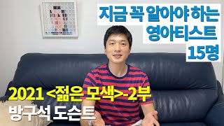 방구석 도슨트_2021 젊은 모색 2부