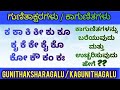 ಗುಣಿತಾಕ್ಷರಗಳು / ಕಾಗುಣಿತಗಳು / gunithaksharagalu / kagunithagalu ಎಲ್ಲಾ ಸ್ಪರ್ಧಾತ್ಮಕ ಪರೀಕ್ಷೆಗಳಿಗಾಗಿ