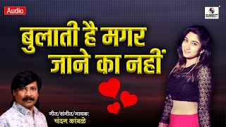 Wo Bulati Hai Magar Jaane Ka Nahi - Official Song - Chandan Kamble -Viral Song