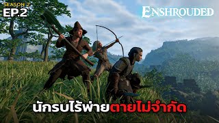 Enshrouded SS.2 : นักรบไร้พ่ายตายไม่จำกัด EP.2