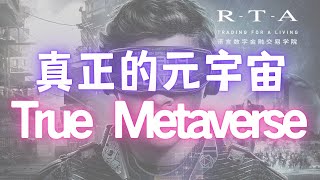 什么是真正的元宇宙？｜我们能实现元宇宙吗？｜元宇宙有哪些投资机会？｜RTA学院《交易杂谈》第十期