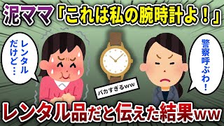 泥ママ「私の腕時計盗んだわね！K察呼ぶわ！」→これは私が業者からレンタルした物だと伝えた結果…【2ch修羅場・ゆっくり解説】