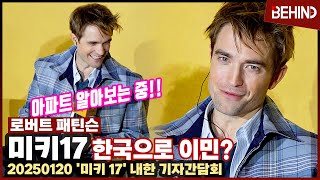 '미키17' 로버트 패틴슨, 한국으로 이민? \