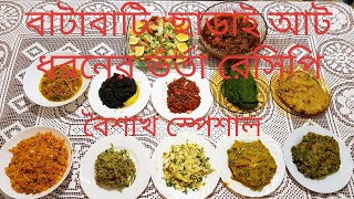 বাটাবাটি ছাড়াই আট ধরনের ভর্তার রেসিপি, Bangladeshi vorta recipi, বৈশাখ স্পেশাল,