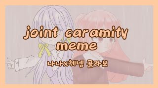 🍒 ) joint caramity meme