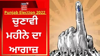 Punjab Election 2022 : ਚੁਣਾਵੀ ਮਹੀਨੇ ਦਾ ਆਗਾਜ਼ | Punjab News | News18 Punjab