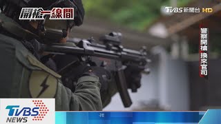 【開槍一線間】開槍賠錢.不開槍賠命 人民保母的兩難