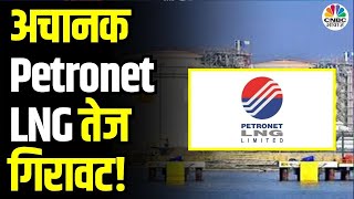 Petronet LNG Shares Downfall Reasons | इस वजह से शेयर खुलते ही धड़ाम-8% नीचे, आगे क्या? | Business