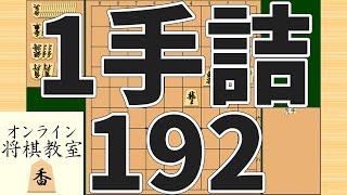 詰将棋1手詰め・192 (Tsume in 1 move)