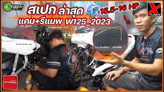 สเปกล่าสุด แคม+รีแมป W125i 2023 แรงม้าโหดๆ เทสลงพื้นตึงๆ