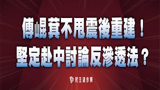 【直播中】24-4-26傅崐萁不甩震後重建！堅定赴中討論反滲透法？