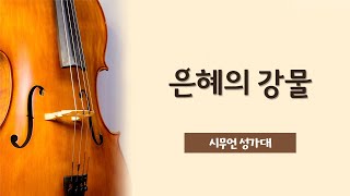 은혜의 강물 - 시무언 성가대 | 23.04.30 성락교회 Sungrak Church