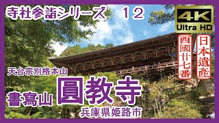 【寺社参詣】＃12 圓教寺(兵庫県姫路市/西国27番/天台宗) ～ラストサムライの舞台～ Engyoji Temple