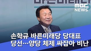 손학규 바른미래당 당대표 당선…양당 체제 싸잡아 비난 (2018.09.02/뉴스데스크/MBC)