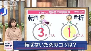 65歳以上“3秒に1人が転倒”のデータも…三つの原因と転ばないためのコツは？【スーパーJチャンネル】(2024年10月8日)