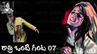 Ratri Onti Ganta (రాత్రి ఒంటి గంట) Part 07 - #detective Kathalu Audiobook