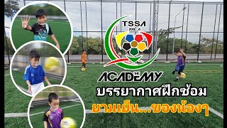 TSSA channel | บรรยากาศการฝึกซ้อมยามเย็นของน้องๆ