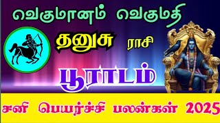 Dhanushu rasi Poorada nakshatra palangal தனுசு ராசி பூராடம் நட்சத்திரம் சனிப்பெயர்ச்சி பலன்கள்