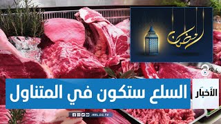 هكذا ستقوم الدولة من القضاء على المضاربة في شهر رمضان