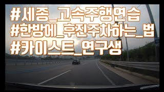 v초보운전v 카이스트 연구생과의 마지막 운전연수 이야기_세종 고속주행연습