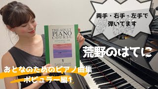 【全曲弾きます！】荒野のはてに / おとなのためのピアノ曲集 ポピュラー編1 / 両手・右手・左手 / ゆっくり