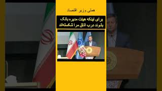 همتی وزیر اقتصاد .. اگر برای آنها منافع ندارد چرا درب اتاق ما را شکستند که هیئت مدیره شوند