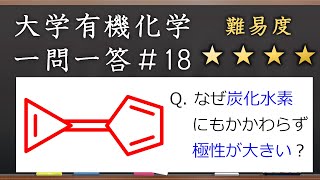 大学有機化学一問一答#18：カリセンの極性はなぜ大きい？