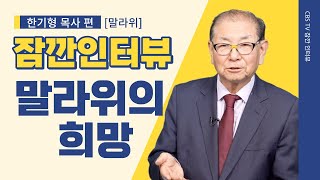 한기형 대표편 [말라위] #하나님 #선교 #아프리카 말라위