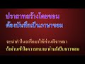 Ep78 ภาษาขอม ภาษาเขมร วันละคำ  # 5