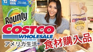 【COSTCO】コストコ食材購入品紹介♡アメリカ生活｜新米ママ｜子育て｜国際結婚