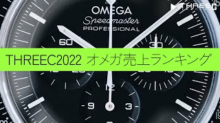 【オメガ】 2022年THREECで最も売れたオメガの時計は？ 【THREEC CHANNEL 第155回】