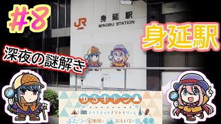 身延駅で誠実に謎解きしていたら、警察に話しかけられました…。。【ゆるキャン△】