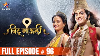 विठू माऊली | Full Episode-96 | Vithu Mauli | Star Pravah