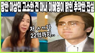 망한 이상민 고소한 전 아내 이혜영이 밝힌 추악한 진실