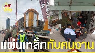 แผ่นเหล็ก หล่นทับศีรษะคนงาน ไซต์ก่อสร้าง รถไฟฟ้าสายสีม่วง | HotSociall | ทันคดีเด็ด