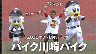 ZOZOマリンお笑いライブ バイク川崎バイク｜2023年5月5日@ZOZOマリンスタジアム