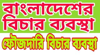 বাংলাদেশের ফৌজদারি বিচার ব্যবস্থা জেনে নিন বিস্তারিত  criminal court in bangladesh