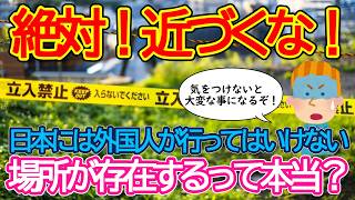 【2ch海外の反応】日本旅行で外国人観光客がいっていはいけない危険な場所があるって本当？危険な場所を大激論！【有益】【ゆっくり解説】