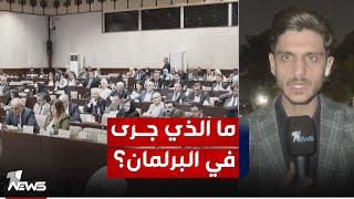 تفاصيل ما جرى في جلسة البرلمان لهذا اليوم مع مراسلنا من مبنى مجلس النواب