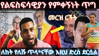 የልፍስፍሳዊያን የምቀኝነት ጥግ፤ለከት የለሹ ጥላ*ቻቸው እዚህ ድረስ ደርሷል።