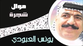 يونس العبودي -  موال شجرة و امس ودعتة / Younis AlAboudi - Mawal Shajra W Ams Wadaatoh