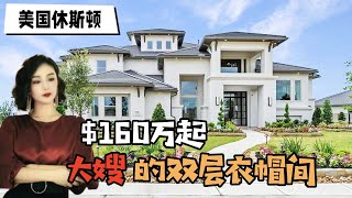 狂飙大嫂级衣帽间，160万起：Houston Home Tour 37