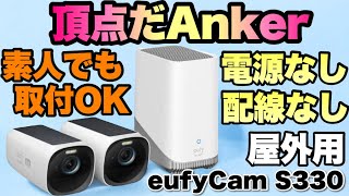 【ソーラー充電】Ankerのセキュリティカメラの最上位モデルがこれだ「Anker Eufy eufyCam S330 2-Cam Kit」をレビュー