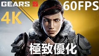 《戰爭機器5》4K 60FPS 極致優化 次世代4K大作 效能測試